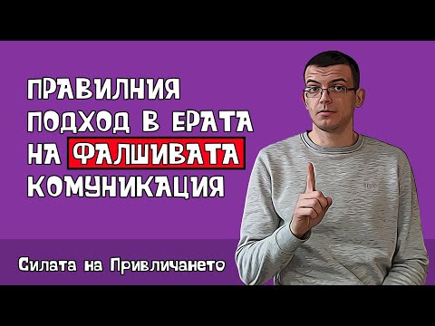 Видео: Правилния подход да я спечелиш