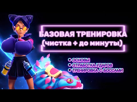 Видео: БАЗОВАЯ ТРЕНИРОВКА ДЛЯ НОВИЧКОВ | Чистка + До минуты | БИЛДЫ #joinmoco #basictraining #neomoco 