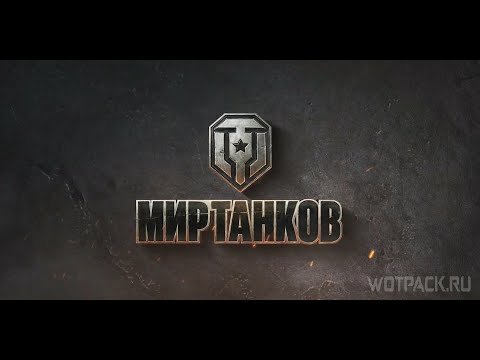 Видео: #Мир танков -  03.11.2025