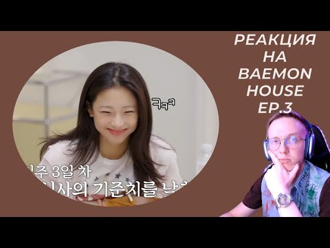 Видео: Реакция на BAEMON HOUSE EP.3 / babymonster reaction
