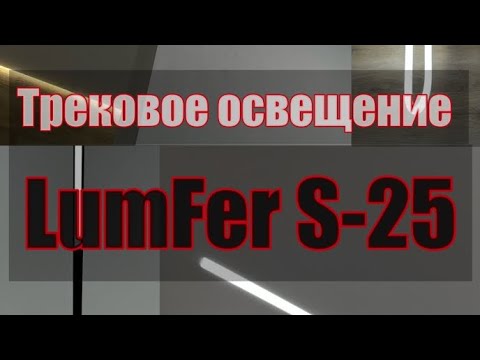 Видео: Трековое освещение LumFer S-25, в готовом исполнении.