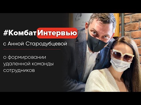 Видео: Формирование удаленной команды сотрудников
