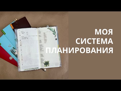 Видео: Моя система планирования Hobonichi weeks mega