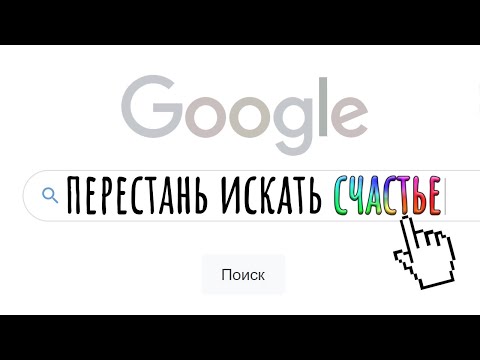 Видео: Забудь о счастье, есть кое-что получше. 4 элемента смысла жизни / #ТЕДсаммари