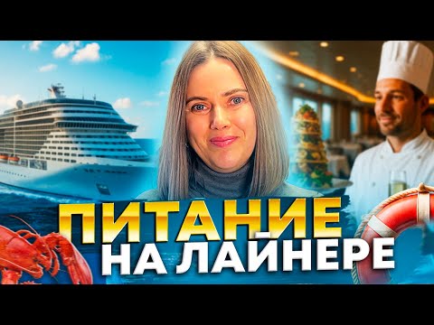 Видео: ПИТАНИЕ НА ЛАЙНЕРЕ MSC: всё, что нужно знать