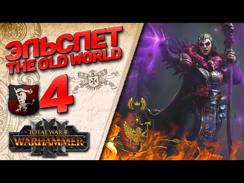 Видео: #4 The Old World | Эльспет- (Легенда) - Total War Warhammer 3