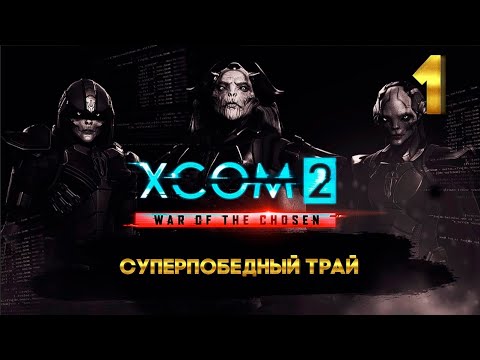 Видео: XCOM 2 Суперпобедный трай (1 часть) с Майкером