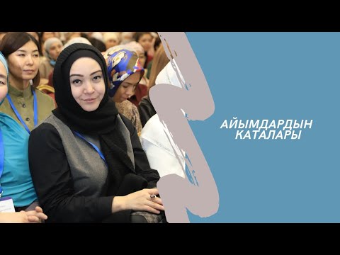 Видео: Айымдардын 5 катасы