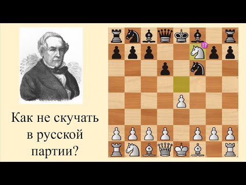 Видео: Гамбит Кохрейна. Русская партия.