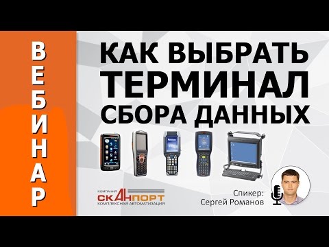 Видео: Как выбрать ТЕРМИНАЛ СБОРА ДАННЫХ. Обзор моделей и технических характеристик.