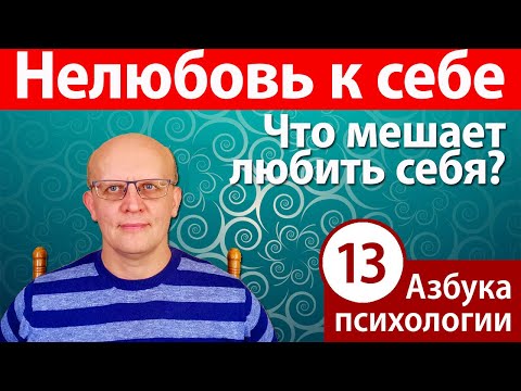 Видео: Нелюбовь к себе