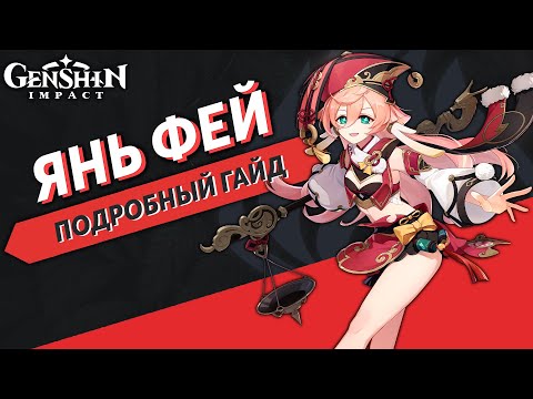 Видео: Подробный Гайд на Янь Фей - Genshin Impact