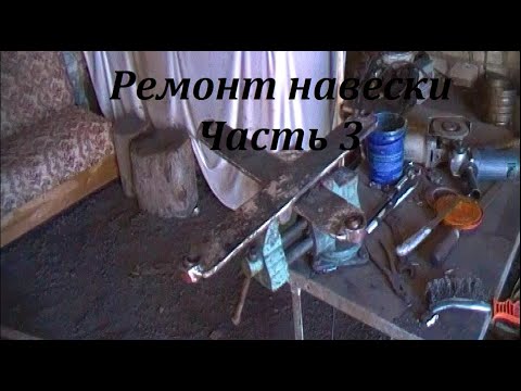 Видео: Ремонт навески трактора,Часть 3 установил ШС, натяжные винты