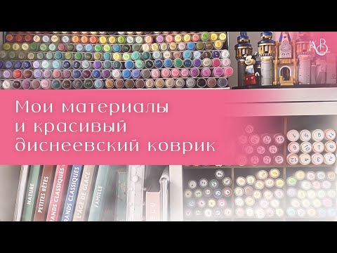 Видео: МАТЕРИАЛЫ, которыми раскрашиваю в раскрасках Ашет | Красивый коврик