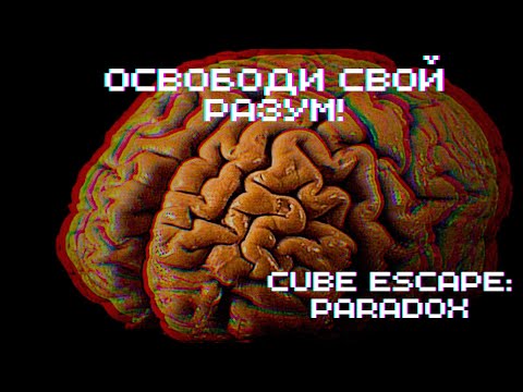 Видео: ОСВОБОДИ СВОЙ РАЗУМ! ► Cube Escape: Paradox - Chapter 2 #1