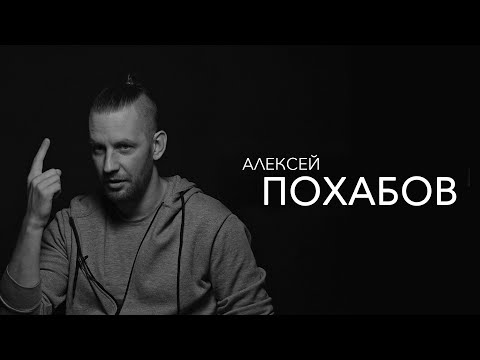 Видео: Алексей Похабов - хочу стать президентом и это возбуждает