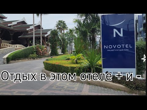 Видео: Novotel Vintage Park с ребенком