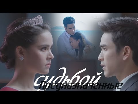 Видео: Клип к лакорну ღ Предназначенные судьбой ღ Likit Ruk ღThe Crown Princess ღ Барри &Яя ღ