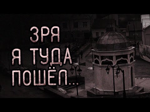 Видео: Зря Я Туда Пошёл... Страшные истории на ночь. Городские легенды