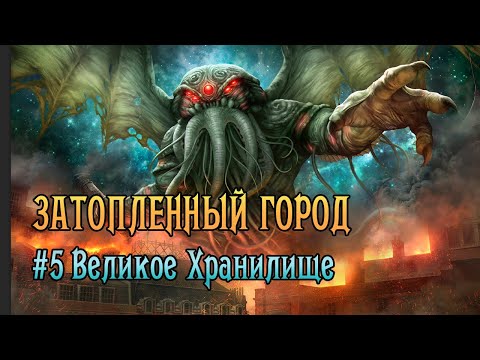 Видео: Затопленный Город | Сценарий 5 Великое Хранилище | Ужас Аркхэма. КИ