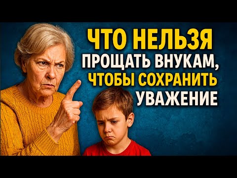 Видео: Жестоко, но справедливо: что НЕЛЬЗЯ прощать внукам, чтобы не потерять себя!