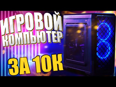 Видео: 🔥 ИГРОВОЙ КОМПЬЮТЕР за 10 000 рублей в 2021 году 💵 с Avito (Бюджетная сборка пк для игр от Вадимыча)