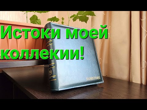 Видео: Моя первая коллекция монет. Как я начинал коллекционировать!