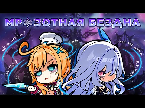 Видео: ПОПРОБОВАЛ ПРОЙТИ НОВУЮ БЕЗДНУ И ЧУТЬ НЕ ЗАПЛАКАЛ | ХУДШАЯ БЕЗДНА ЗА ВСЮ ИСТОРИЮ [GENSHIN IMPACT] ?