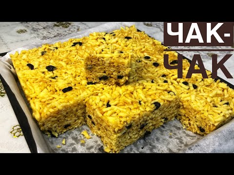 Видео: ЧАК-ЧАК дайындаудың ең оңай жолы. Қазақша рецепт. Самый вкусный ЧАК-ЧАК.