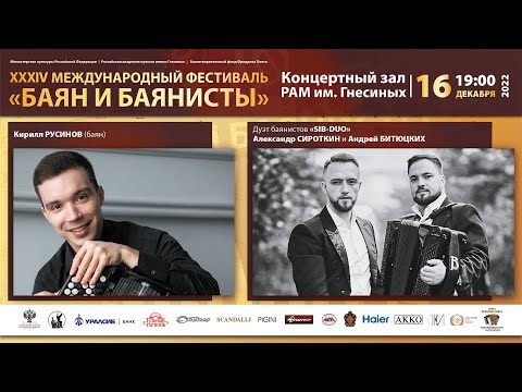 Видео: 2022 (3) БАЯН И БАЯНИСТЫ XXXIV Кирилл Русинов и дуэт баянистов «SIB-DUO» / Kirill Rusinov & SIB-DUO