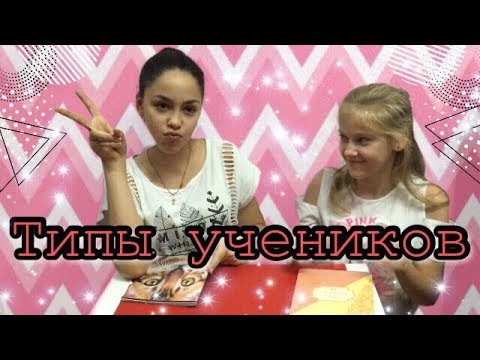 Видео: ТИПЫ УЧЕНИКОВ| Ты узнаешь себя!
