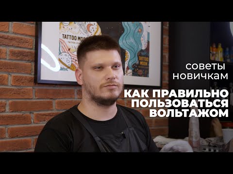 Видео: Вольтаж на тачиле - как пользоваться? Как использовать настройки вольтажа. Советы татумастера