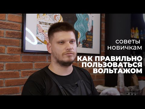 Видео: Вольтаж на тачиле - как пользоваться? Как использовать настройки вольтажа. Советы татумастера