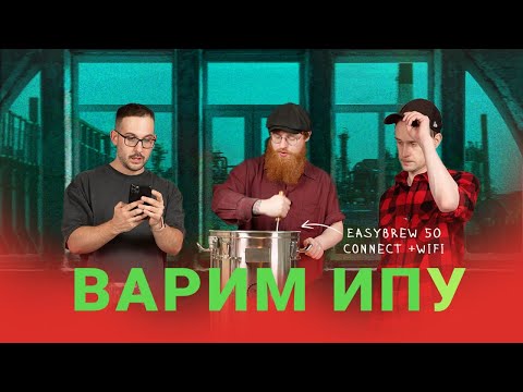 Видео: Варим пиво на Easy Brew connect 50 Часть 2