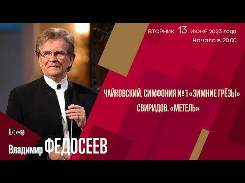 Видео: Чайковский Свиридов | Владимир Федосеев | Трансляция концерта