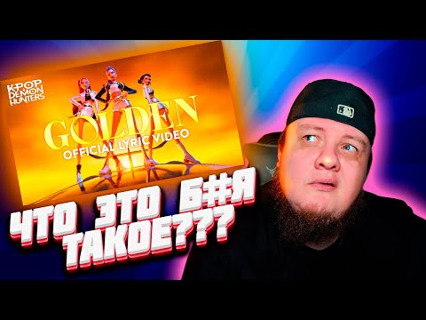 Видео: Реакция на Golden | KPop Demon Hunters | Аниме Дич в Billboard Hot 100
