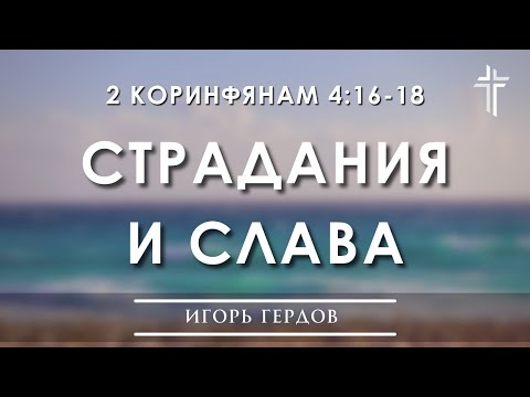 Видео: 2 Коринфянам 4:16-18 | Страдания и слава | Игорь Гердов