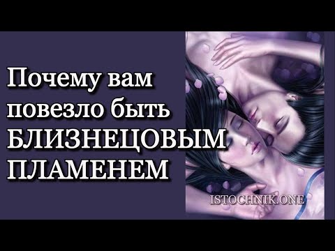 Видео: Почему вам повезло быть Близнецовым Пламенем