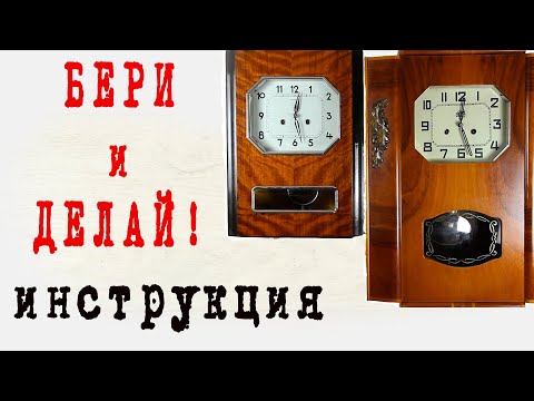 Видео: Настенные часы бери и делай инструкция, по ремонту и обслуживанию ОЧЗ