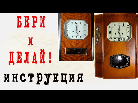 Видео: Настенные часы бери и делай инструкция, по ремонту и обслуживанию ОЧЗ