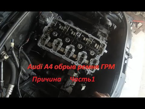 Видео: Audi A4 обрыв ремня ГРМ как проверить клапана проверка воздухом, снятие головки часть 1