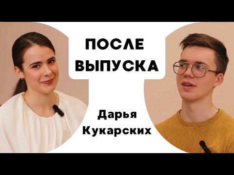 Видео: ПОДКАСТЫ 116. После выпуска #2 - Дарья Кукарских