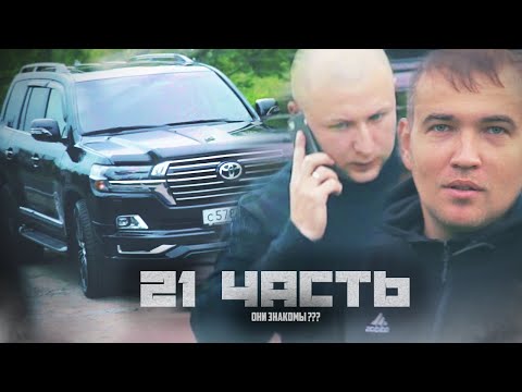 Видео: ОНИ ЗНАКОМЫ?! ПЕРВАЯ встреча ПОСЛЕ ССОРЫ! - 21 часть