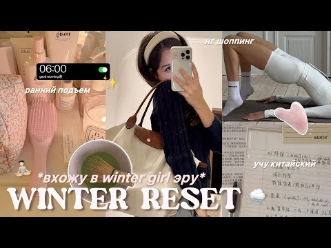 Видео: ЗИМНЯЯ ПЕРЕЗАГРУЗКА🩰🌨️вхожу в winter girl эру: новые привычки, спорт, шоппинг & советы