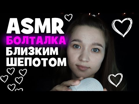 Видео: АСМР болталка близким шепотом | Conversational ASMR in Russian