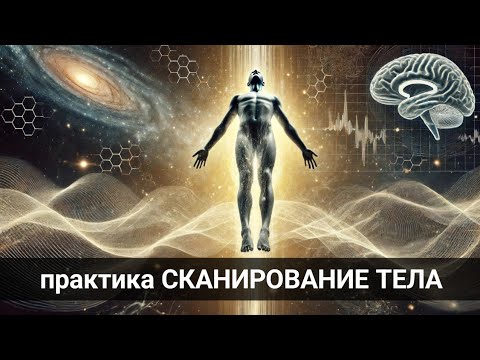 Видео: Практика СКАНИРОВАНИЕ ТЕЛА: интуиция, самоисцеление, интероцепция.
