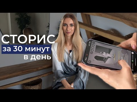 Видео: Сторис за 30 минут | контент быстро и качественно