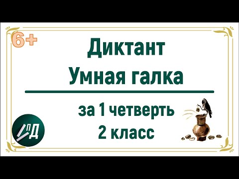 Видео: Диктант "Умная галка" за 1 четверть 2 класса с проверкой
