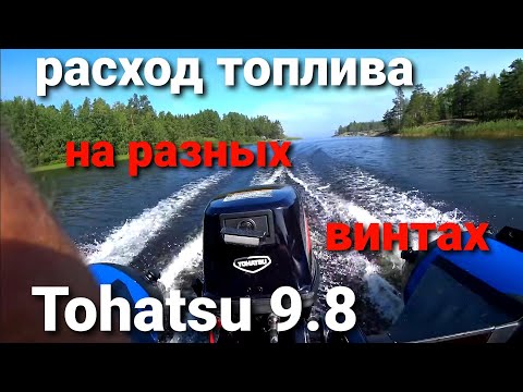 Видео: Расход топлива , зависимость от шага винта на Тохатсу 9.8