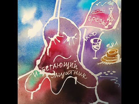 Видео: Избегающий Отстраненный Защитник